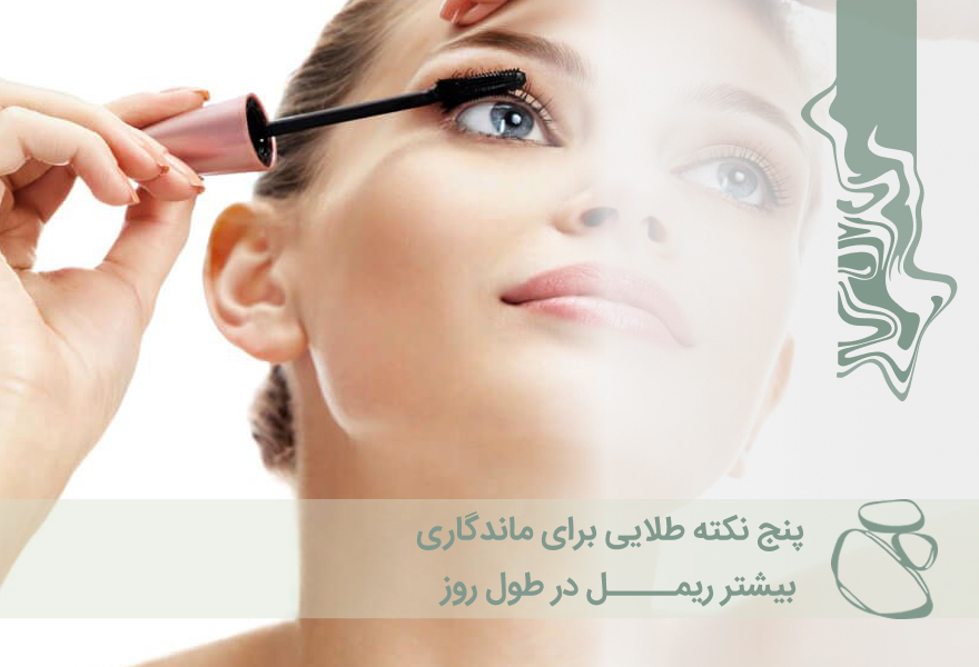 5 نکته طلایی برای ماندگاری بیشتر ریمل در طول روز
